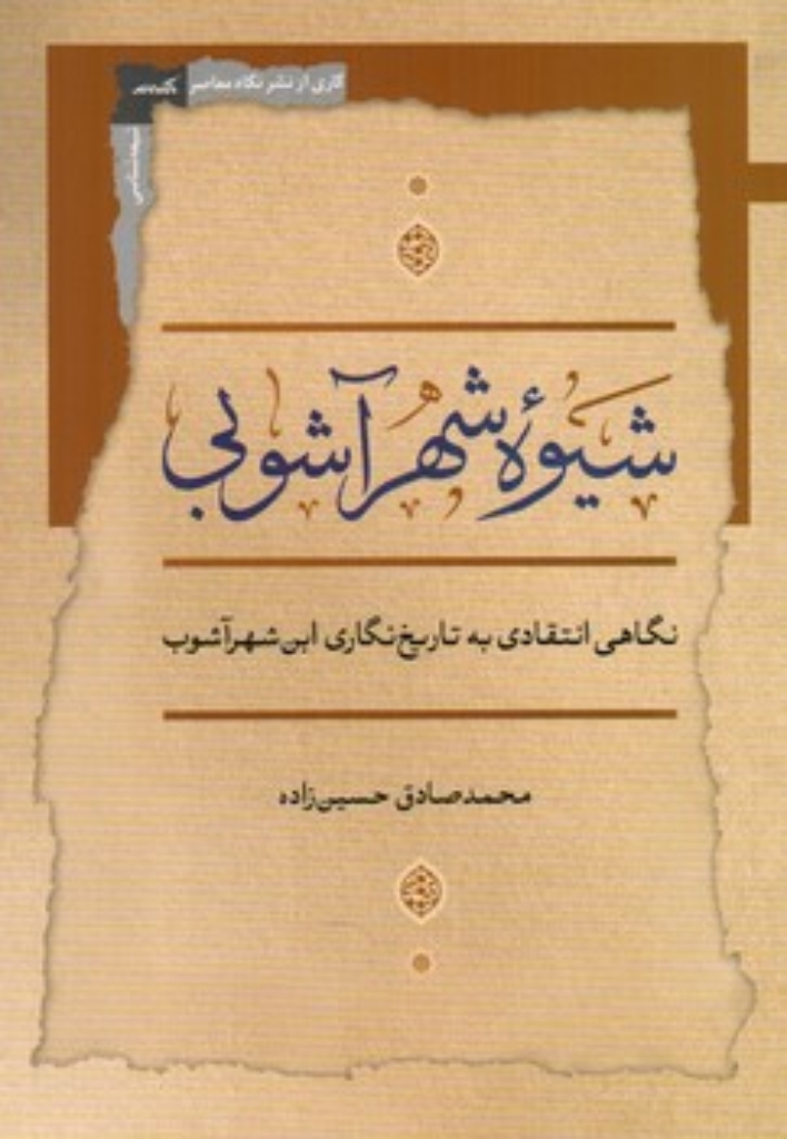 تصویر  شیوه شهر آشوبی - نگاهی انتقادی به تاریخ نگاری ابن شهر آشوب (رقعی-شمیز)